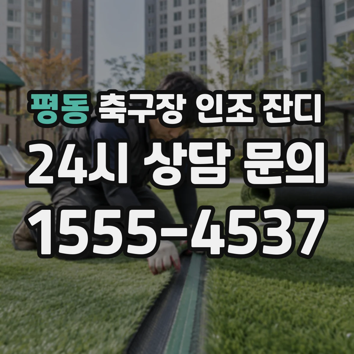 평동 축구장 인조 잔디