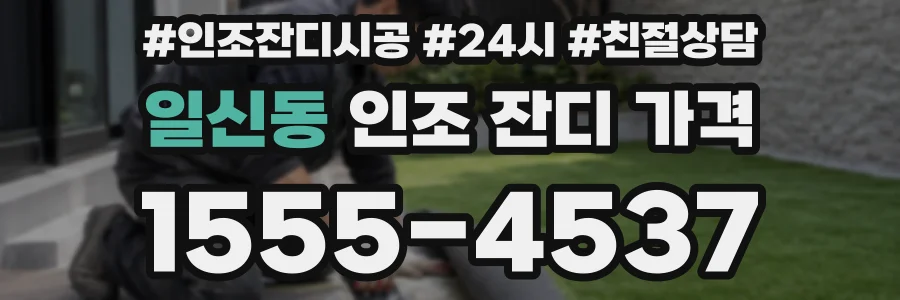 일신동 인조 잔디 가격