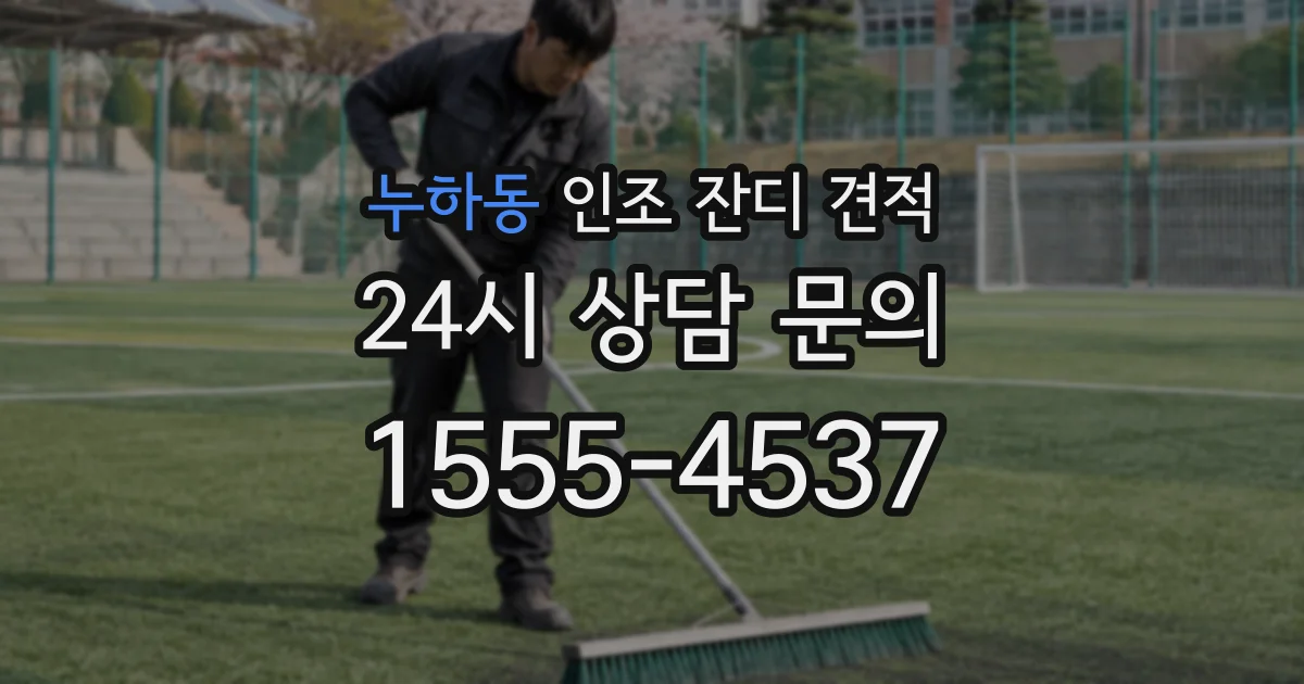 누하동 인조 잔디 견적