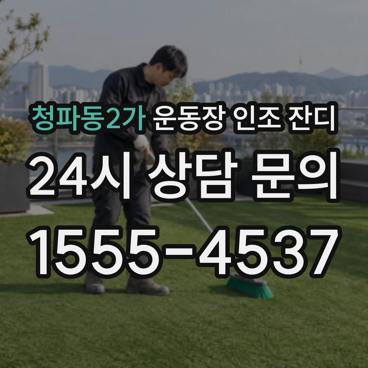 청파동2가 운동장 인조 잔디