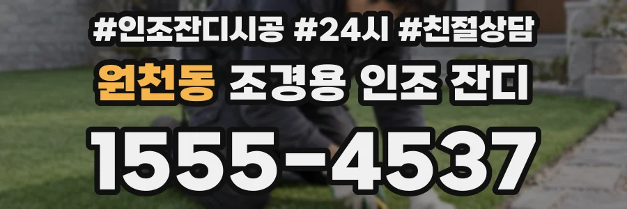 원천동 조경용 인조 잔디