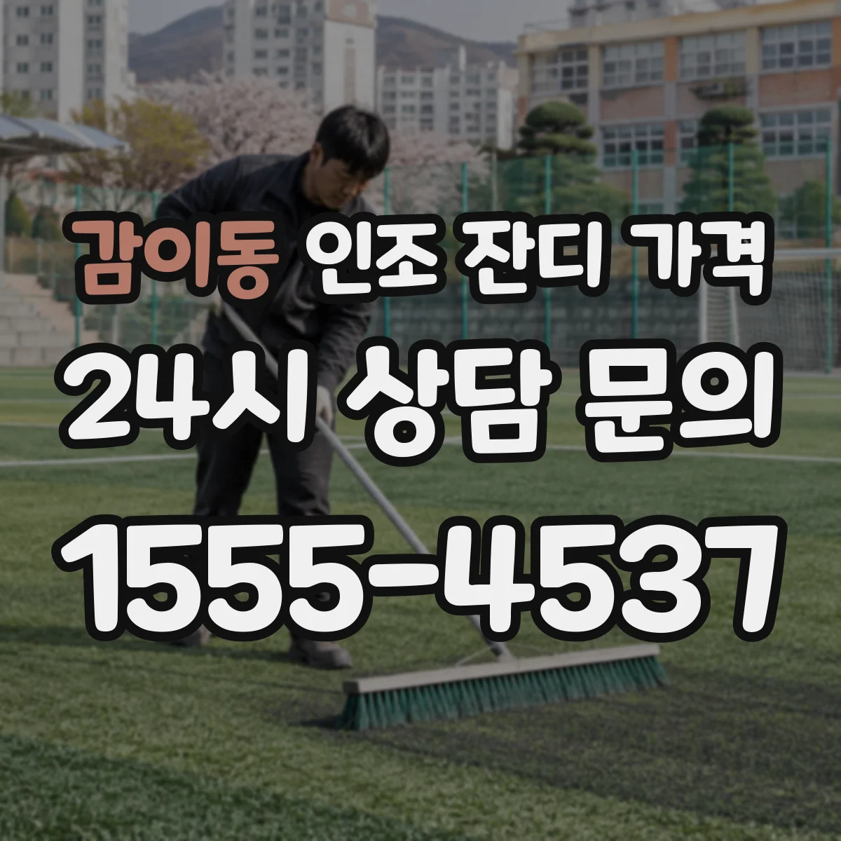 감이동 인조 잔디 가격