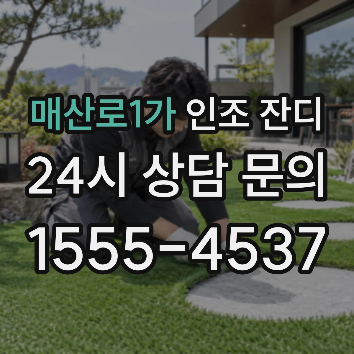 매산로1가 인조 잔디