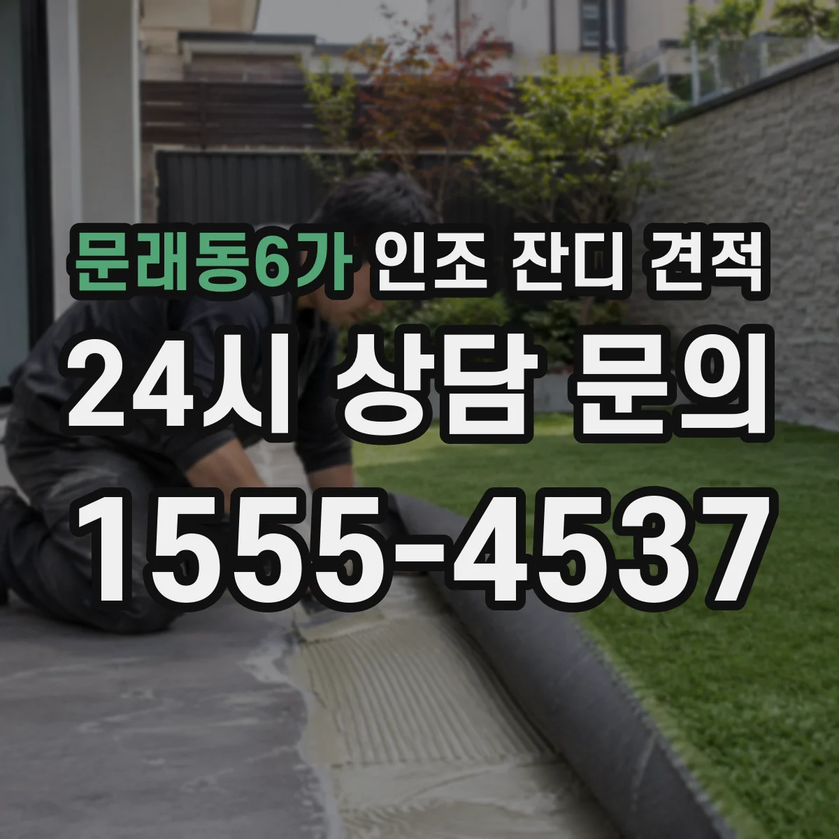 문래동6가 인조 잔디 견적