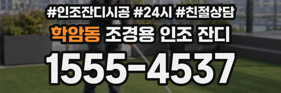 학암동 조경용 인조 잔디