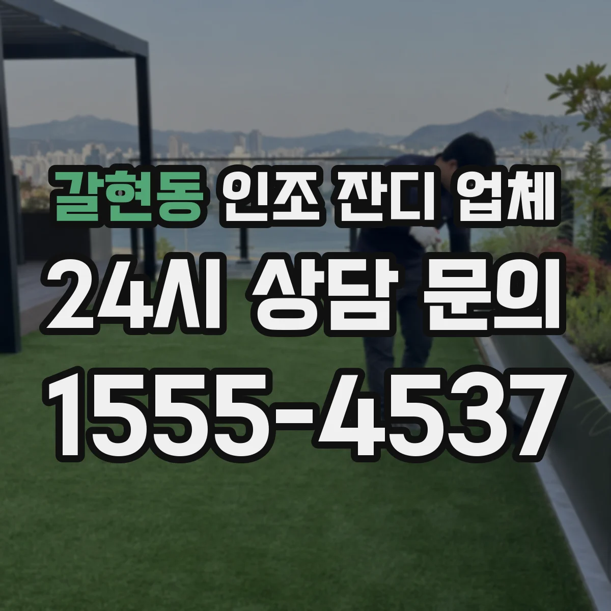 갈현동 인조 잔디 업체