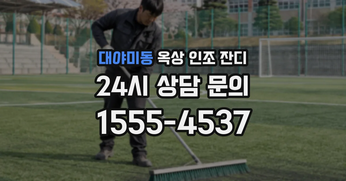 대야미동 옥상 인조 잔디