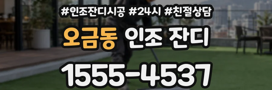 오금동 인조 잔디