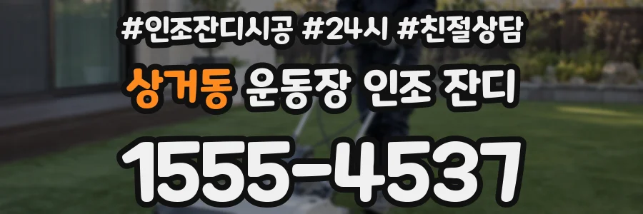 상거동 운동장 인조 잔디