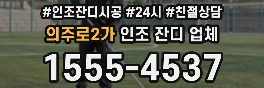 의주로2가 인조 잔디 업체