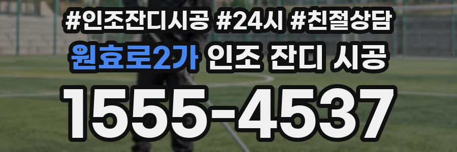 원효로2가 인조 잔디 시공