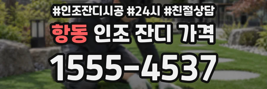 항동 인조 잔디 가격