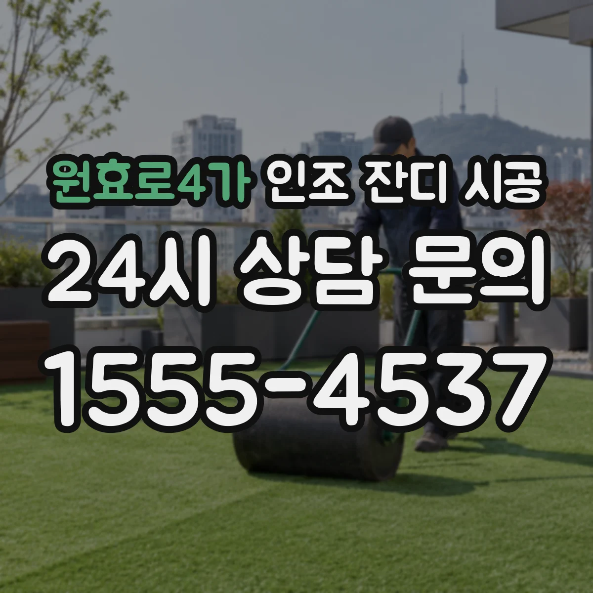 원효로4가 인조 잔디 시공