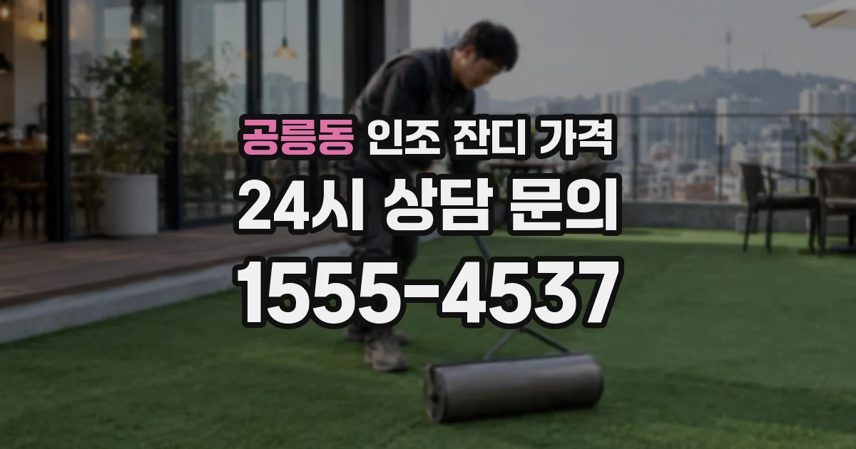 공릉동 인조 잔디 가격