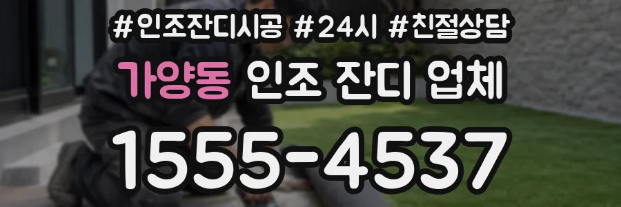 가양동 인조 잔디 업체