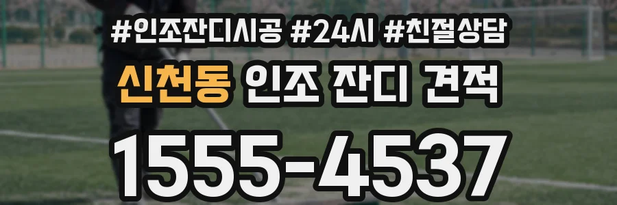 신천동 인조 잔디 견적