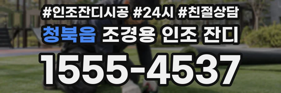 청북읍 조경용 인조 잔디