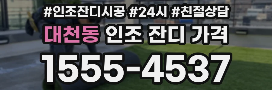 대천동 인조 잔디 가격