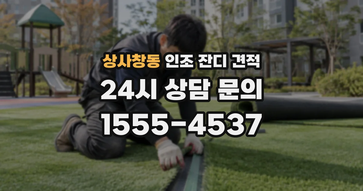 상사창동 인조 잔디 견적