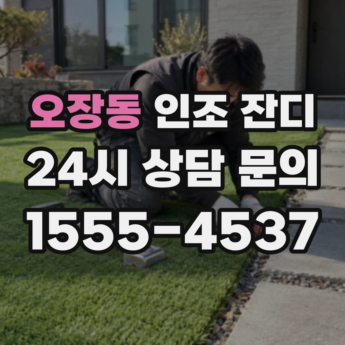 오장동 인조 잔디