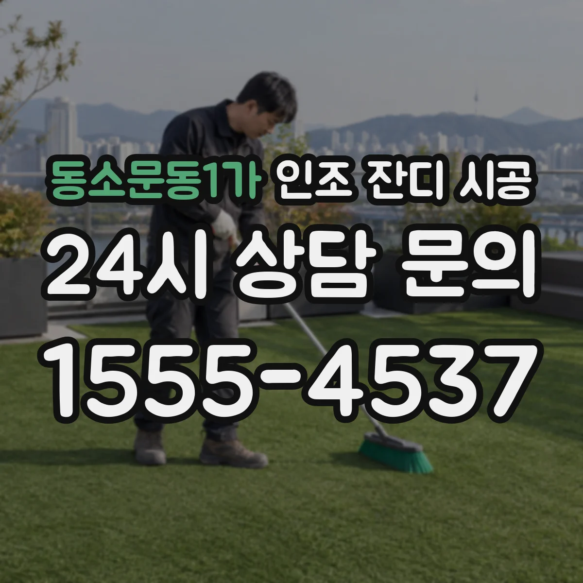 동소문동1가 인조 잔디 시공