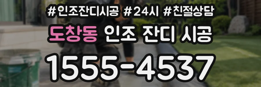 도창동 인조 잔디 시공