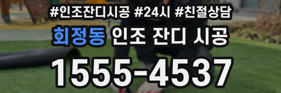 회정동 인조 잔디 시공