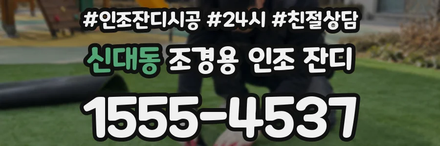 신대동 조경용 인조 잔디
