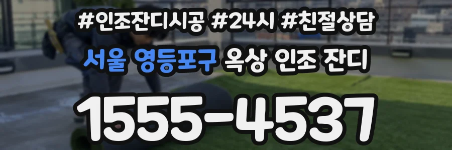 서울 영등포구 옥상 인조 잔디
