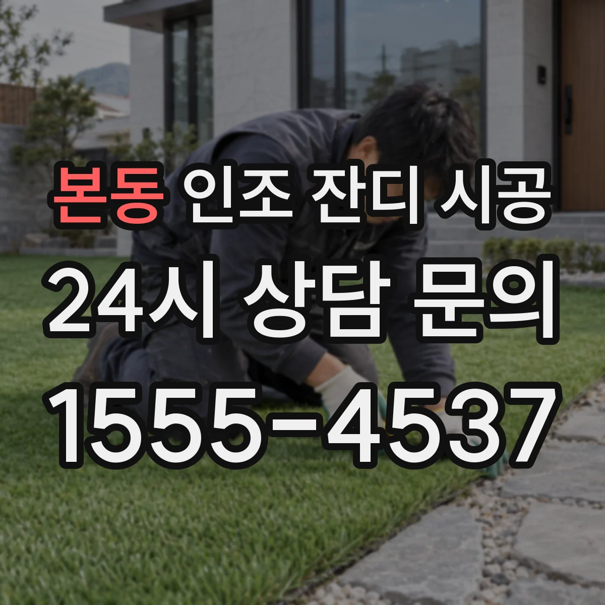 본동 인조 잔디 시공