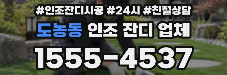 도농동 인조 잔디 업체