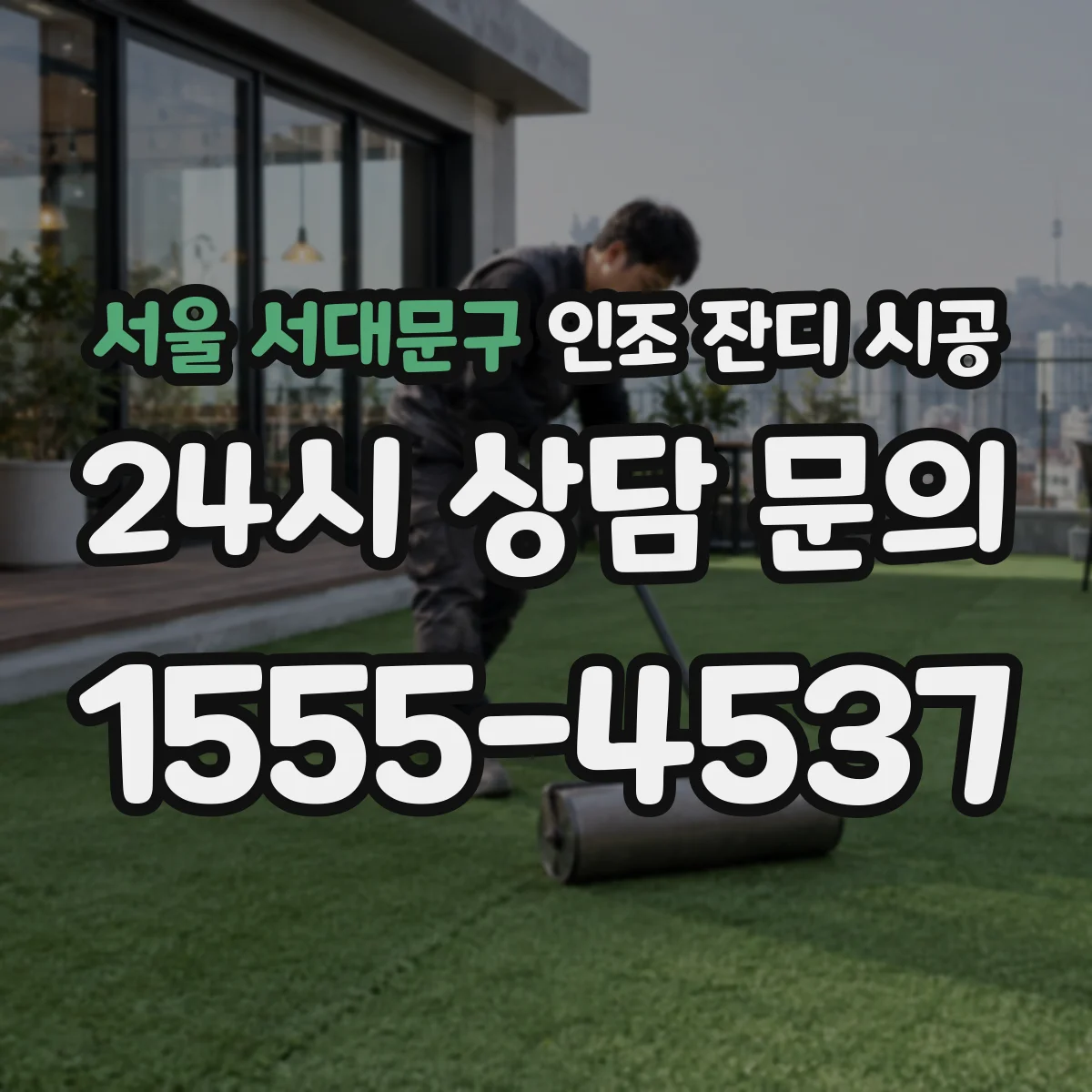 서울 서대문구 인조 잔디 시공