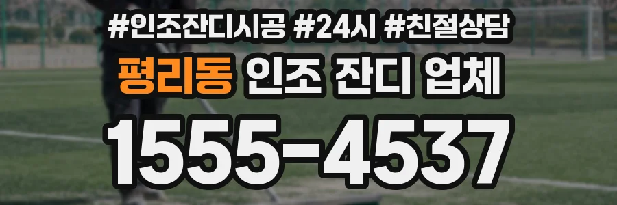 평리동 인조 잔디 업체