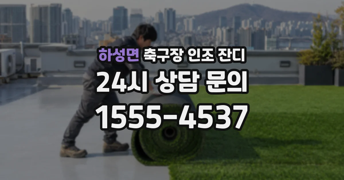 하성면 축구장 인조 잔디