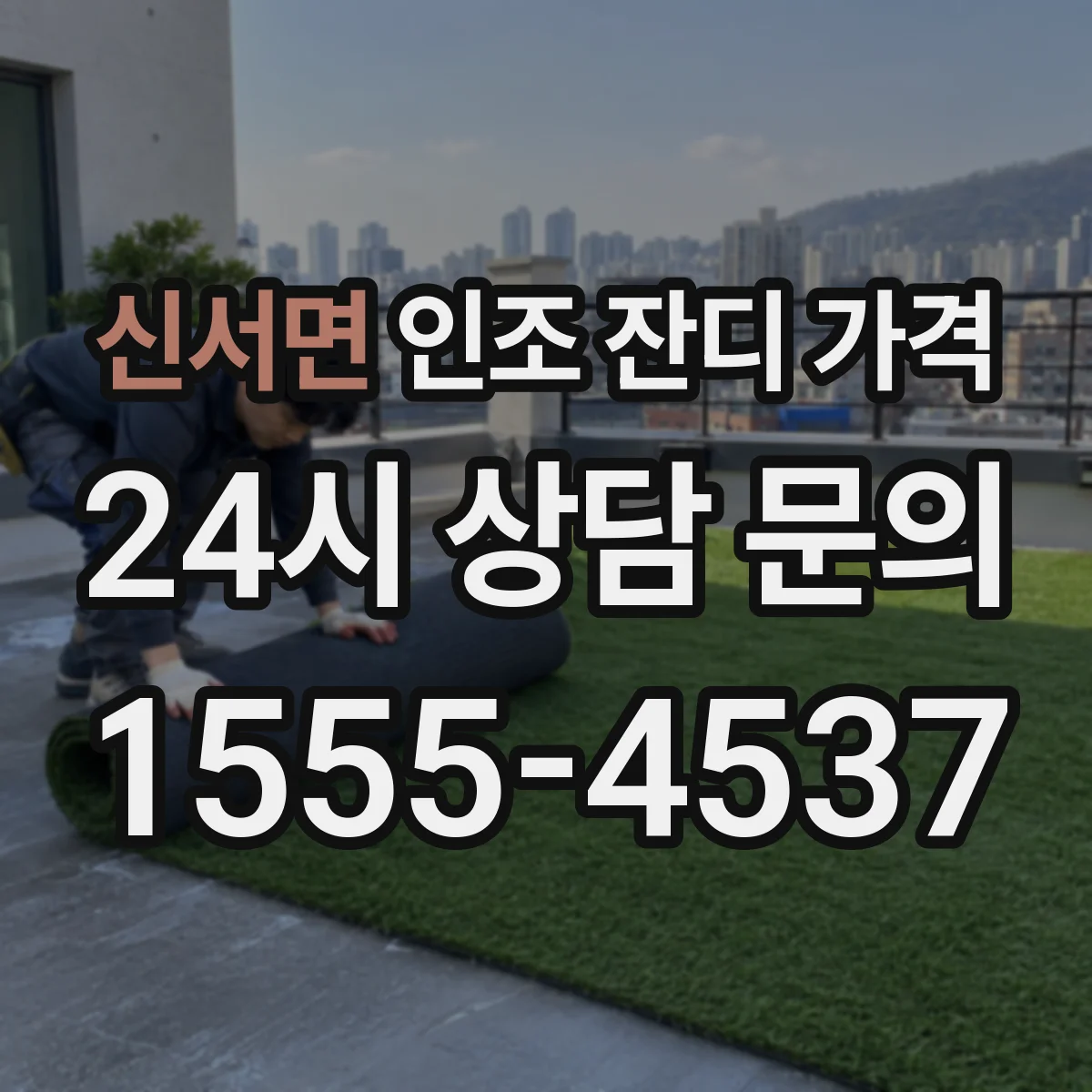 신서면 인조 잔디 가격