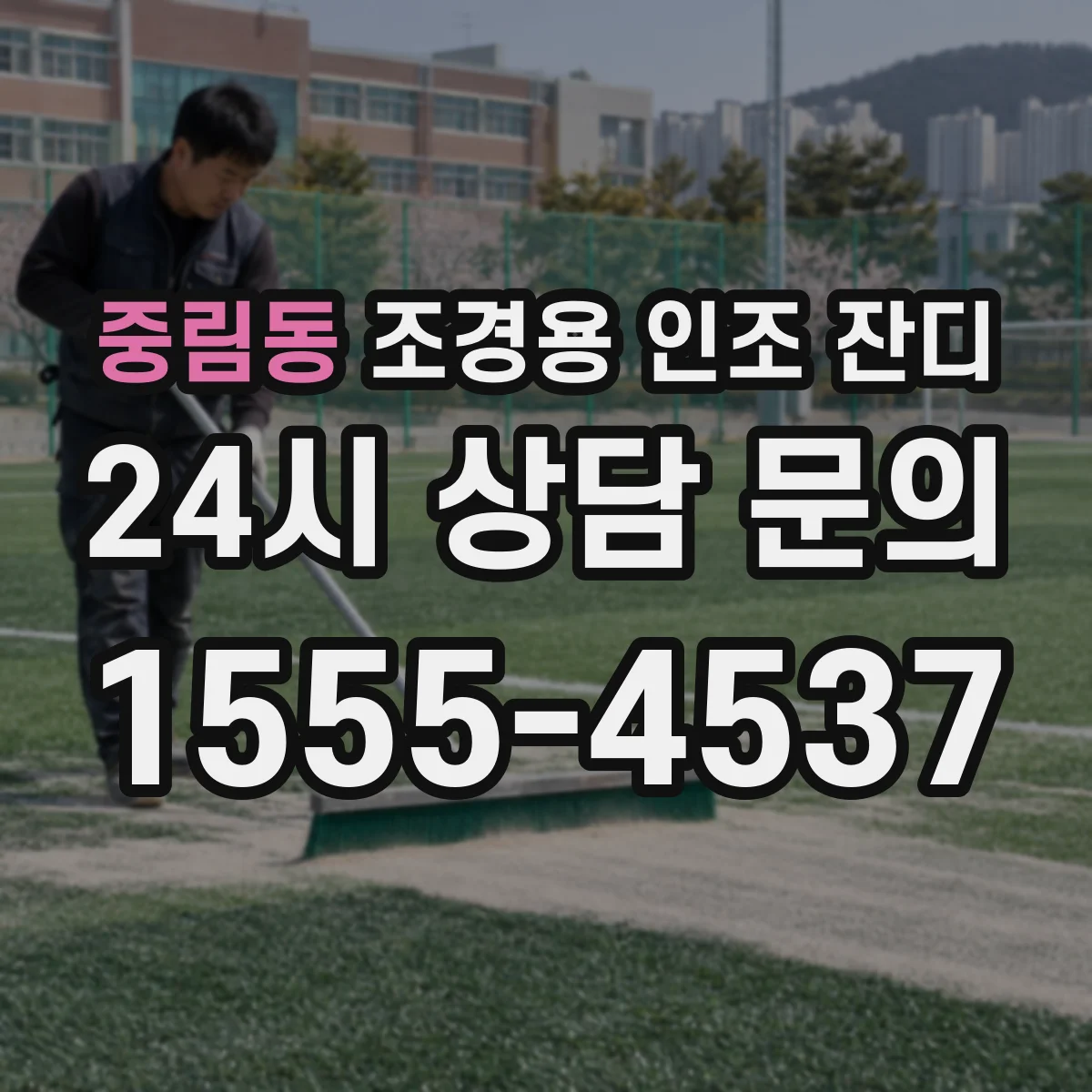 중림동 조경용 인조 잔디