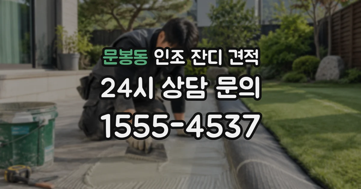 문봉동 인조 잔디 견적