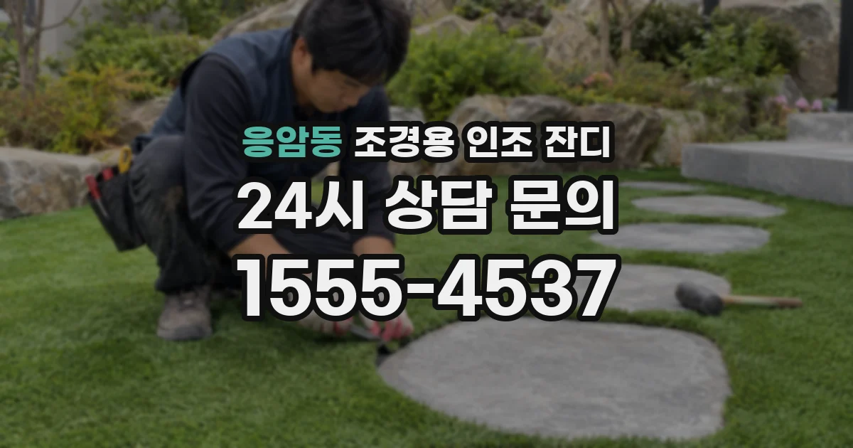 응암동 조경용 인조 잔디