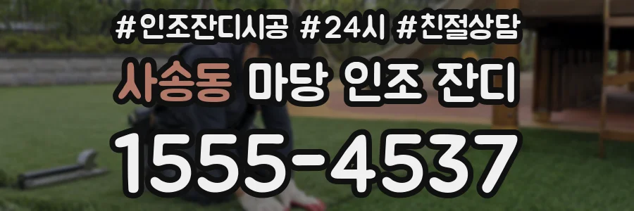 사송동 마당 인조 잔디