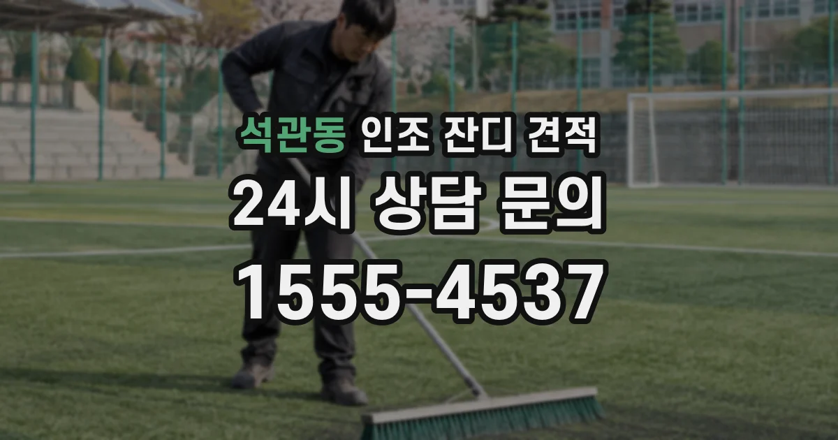 석관동 인조 잔디 견적