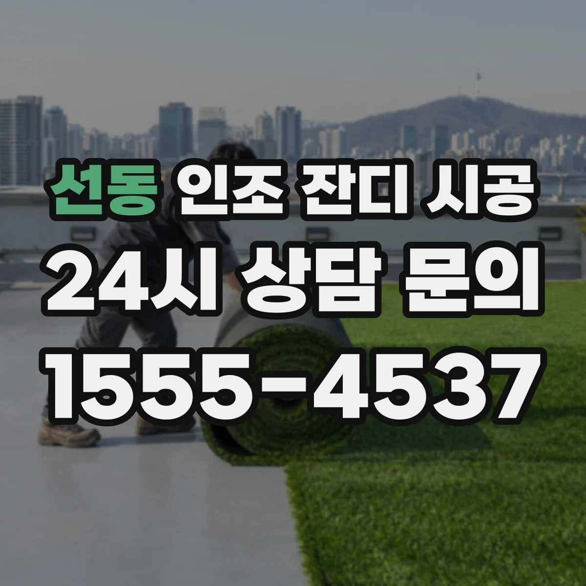 선동 인조 잔디 시공