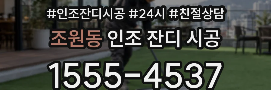 조원동 인조 잔디 시공