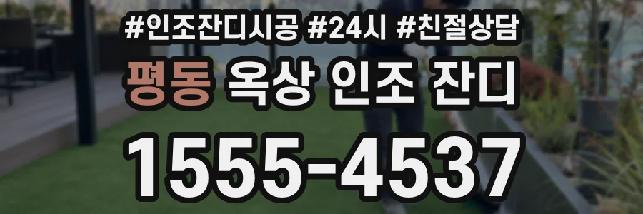 평동 옥상 인조 잔디