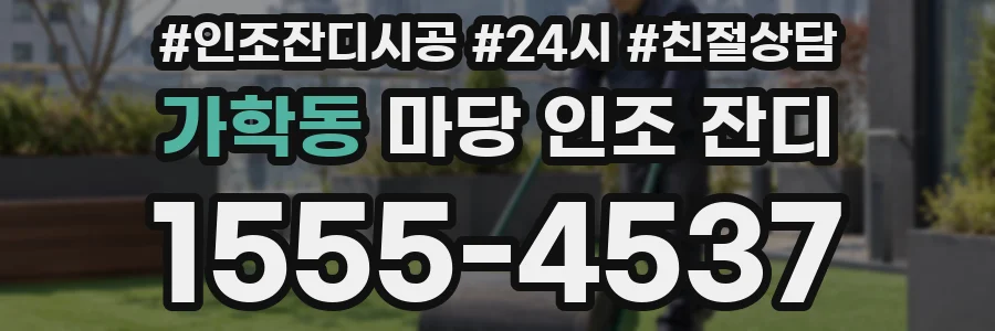 가학동 마당 인조 잔디