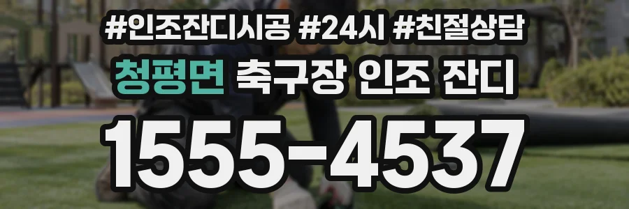 청평면 축구장 인조 잔디