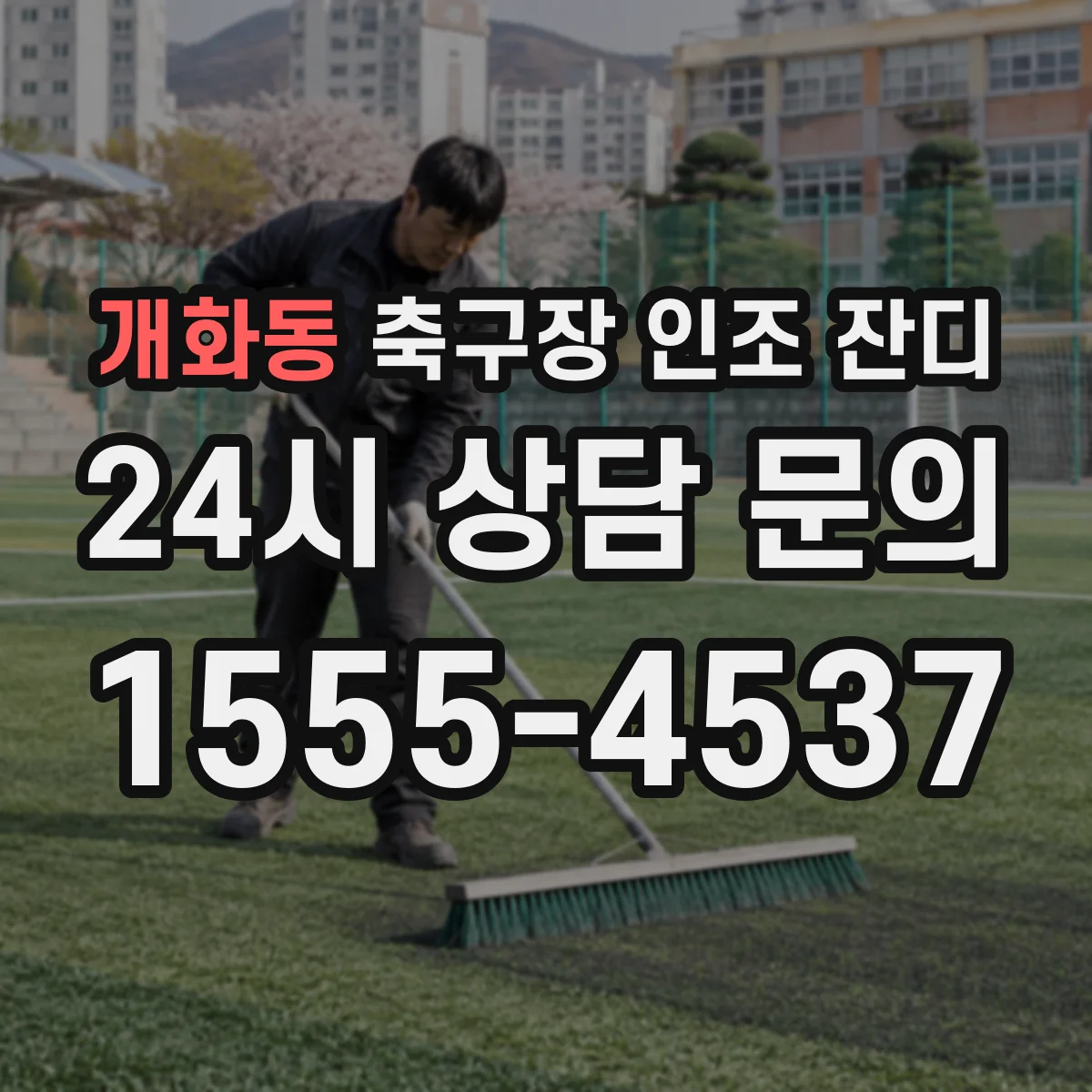 개화동 축구장 인조 잔디