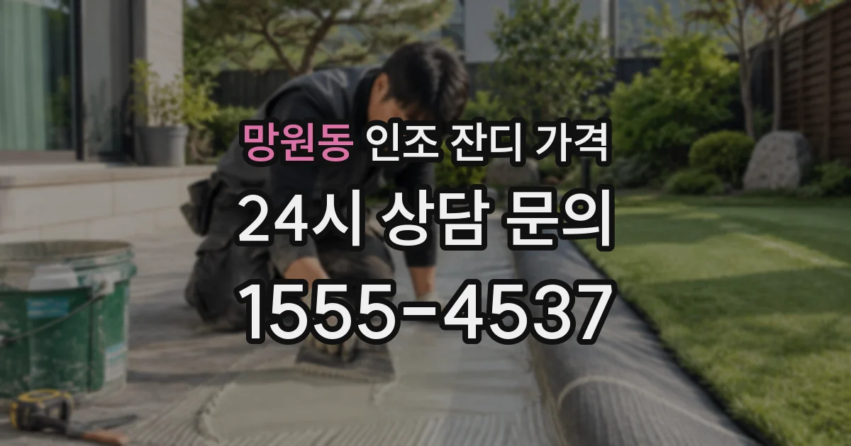 망원동 인조 잔디 가격