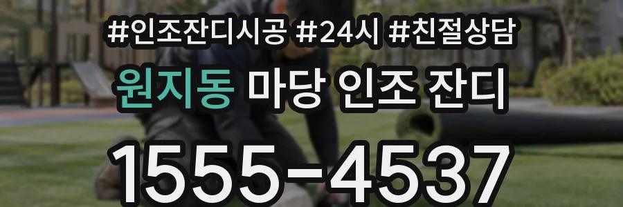 원지동 마당 인조 잔디