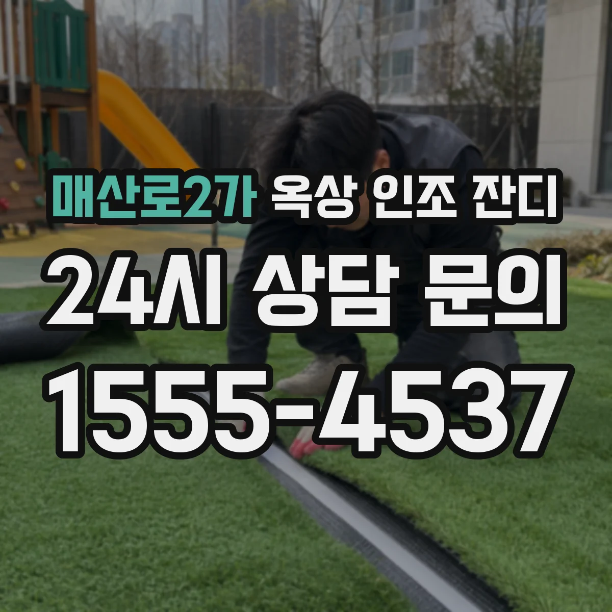 매산로2가 옥상 인조 잔디