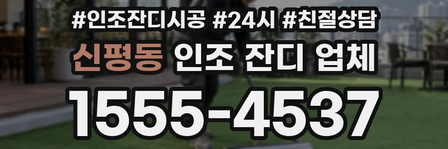 신평동 인조 잔디 업체